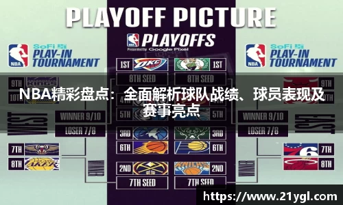 NBA精彩盘点：全面解析球队战绩、球员表现及赛事亮点