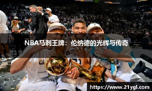 NBA马刺王牌：伦纳德的光辉与传奇