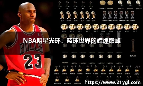 NBA明星光环：篮球世界的辉煌巅峰
