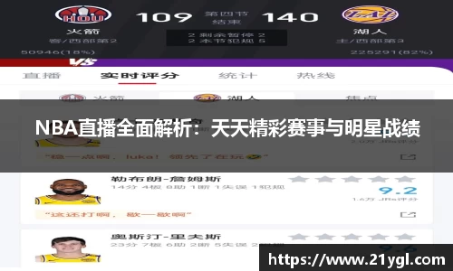 NBA直播全面解析：天天精彩赛事与明星战绩
