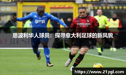 恩波利华人球员：探寻意大利足球的新风貌