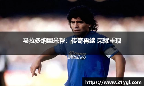 马拉多纳国米帮：传奇再续 荣耀重现