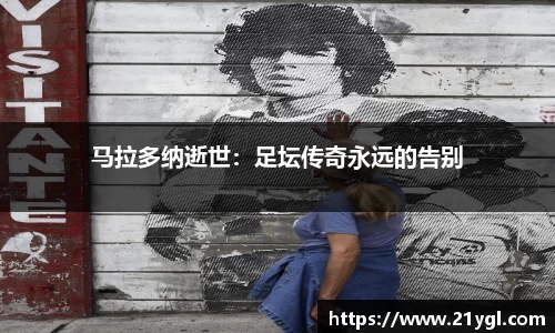 马拉多纳逝世：足坛传奇永远的告别
