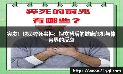 突发！球员猝死事件：探索背后的健康危机与体育界的反应
