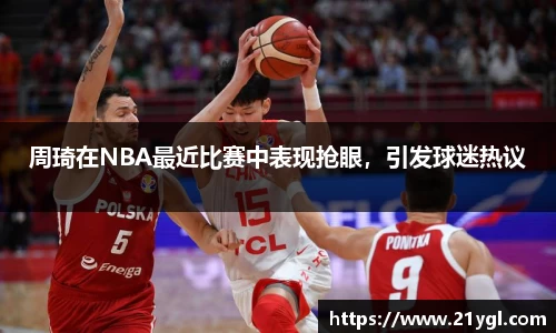周琦在NBA最近比赛中表现抢眼，引发球迷热议